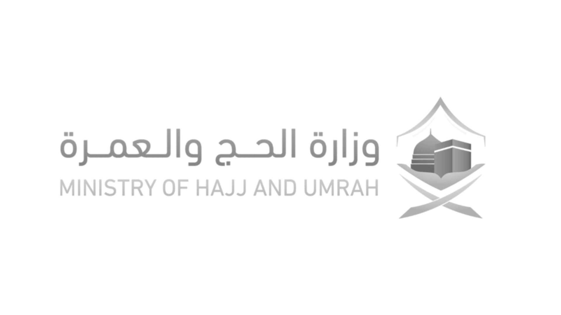 وزارة الحج والعمرة